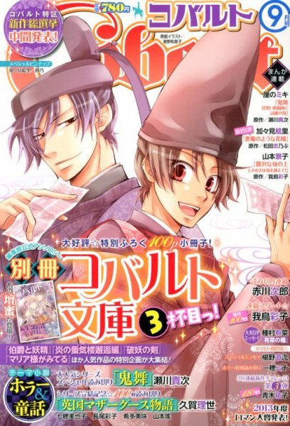 Cobalt（コバルト） 9月号 (発売日2013年08月01日) 表紙