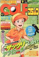 Golf (ゴルフ)コミック 9月号 (発売日2013年08月01日) 表紙
