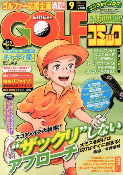 Golf (ゴルフ)コミック 9月号 (発売日2013年08月01日) 表紙