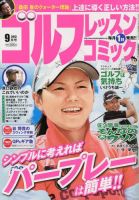 ゴルフレッスンプラス 9月号 (発売日2013年08月01日) 表紙