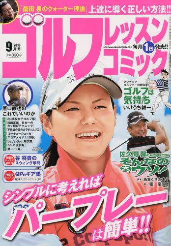 ゴルフレッスンプラス 9月号 (発売日2013年08月01日) 表紙