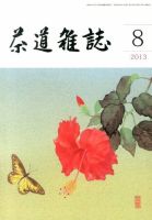 茶道雑誌 8月号 (発売日2013年08月05日) 表紙