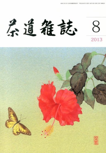 茶道雑誌 8月号 (発売日2013年08月05日) 表紙