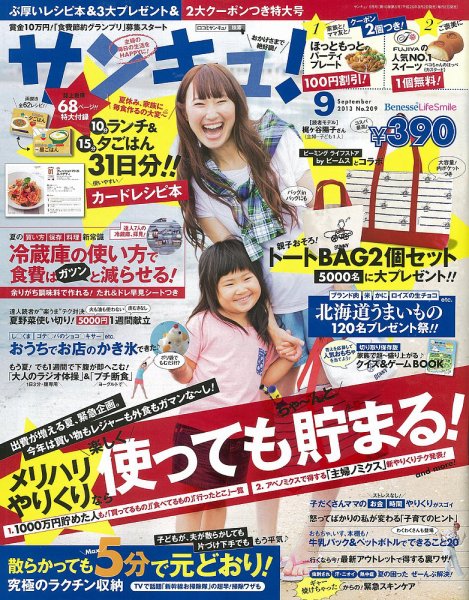 サンキュ！ 9月号 (発売日2013年08月02日) 表紙