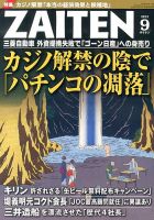 ZAITEN（ザイテン） 2013年9月号 表紙
