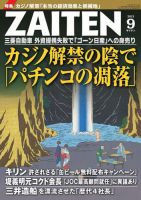 ZAITEN（ザイテン） 2013年9月号 (発売日2013年08月01日) 表紙
