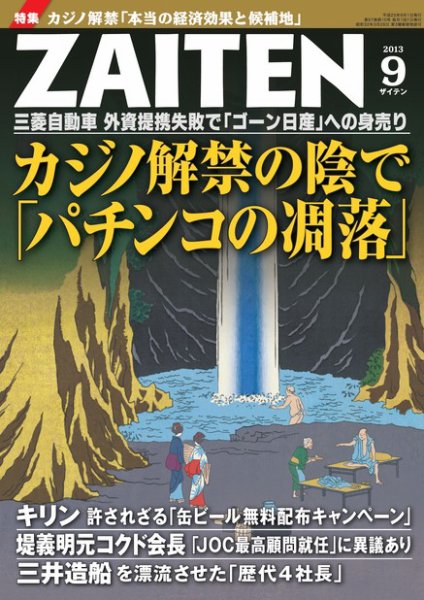 ZAITEN（ザイテン） 2013年9月号 (発売日2013年08月01日) 表紙