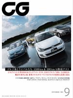 CAR GRAPHIC（カーグラフィック） 9月号 表紙