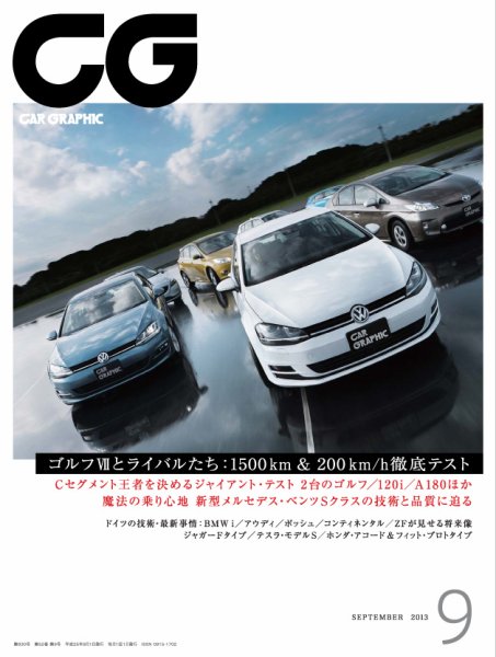 CAR GRAPHIC（カーグラフィック） 9月号 (発売日2013年08月01日) 表紙