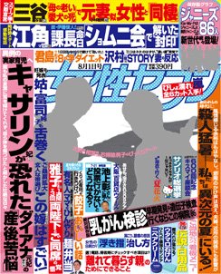 週刊女性セブン 2013年07月18日発売号 表紙