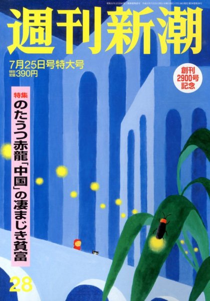 週刊新潮 7/25号 (発売日2013年07月18日) 表紙