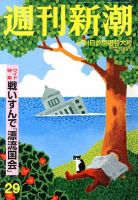 週刊新潮 8/1号 表紙