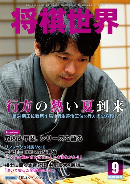 将棋世界 9月号 (発売日2013年08月03日) 表紙