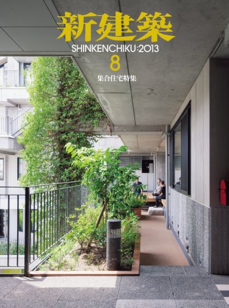 新建築 8月号 (発売日2013年08月01日) 表紙