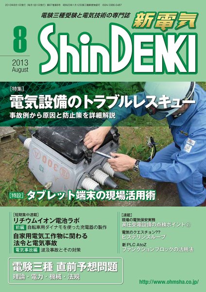 新電気 8月号 (発売日2013年08月01日) 表紙