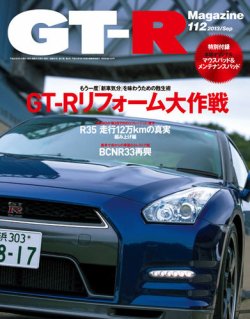 GT-R Magazine（GTRマガジン） vol.112 (発売日2013年08月01日) 表紙