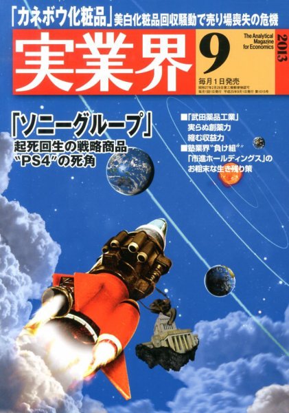 実業界 9月号 (発売日2013年08月01日) 表紙