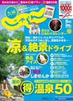 じゃらん九州 9月号 (発売日2013年07月30日) 表紙