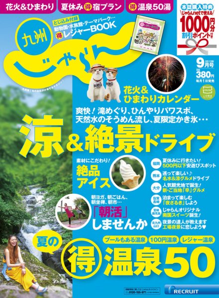 じゃらん九州 9月号 (発売日2013年07月30日) 表紙