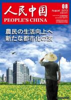 人民中国 2013年8月号 表紙