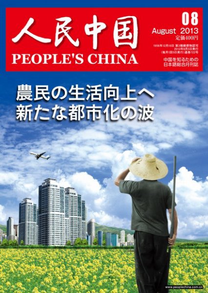 人民中国 8月号 (発売日2013年08月09日) 表紙