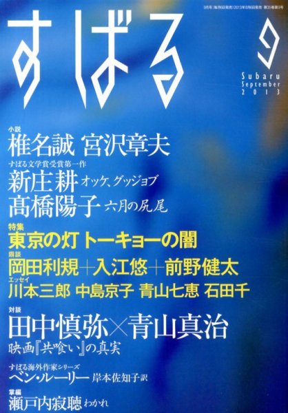 すばる 9月号 (発売日2013年08月06日) 表紙
