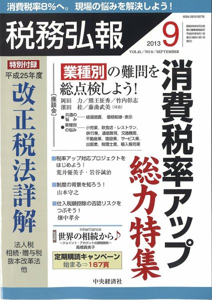 税務弘報 2013年9月号 (発売日2013年08月05日) 表紙
