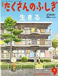 たくさんのふしぎ 2013年9月号 表紙