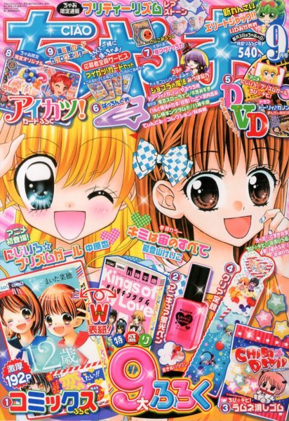 ちゃお 9月号 (発売日2013年08月03日) 表紙