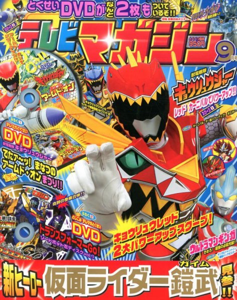 テレビマガジン 9月号 (発売日2013年08月01日) 表紙