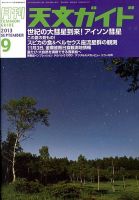 天文ガイド 9月号 表紙