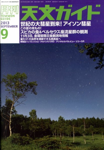 天文ガイド 9月号 (発売日2013年08月05日) 表紙