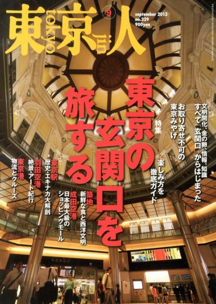 東京人 No.329 (発売日2013年08月03日) 表紙