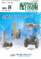 配管技術 2013年8月号 表紙