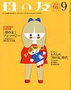 母の友 2013年9月号 表紙