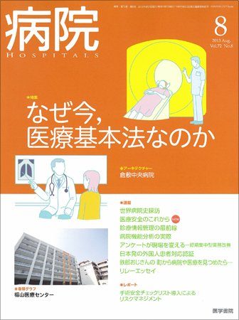 病院 Vol.72 No.8 (発売日2013年08月01日) 表紙