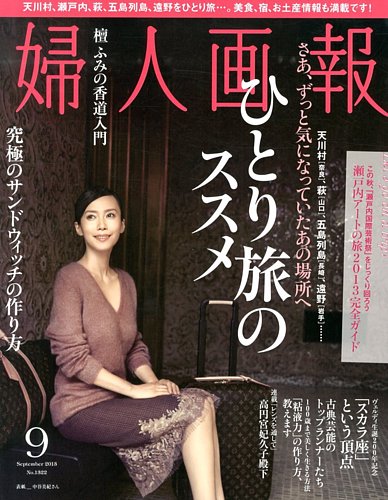 婦人画報 9月号 (発売日2013年08月01日)