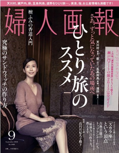 婦人画報 9月号 (発売日2013年08月01日) 表紙
