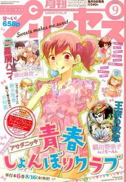 プリンセス 9月号 発売日13年08月06日 雑誌 定期購読の予約はfujisan