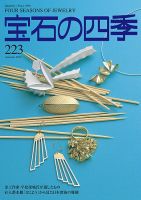 宝石の四季 223 表紙