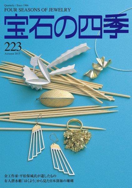 宝石の四季 223 (発売日2013年08月09日) 表紙