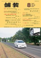 舗装 2013年８月号 (発売日2013年08月01日) 表紙