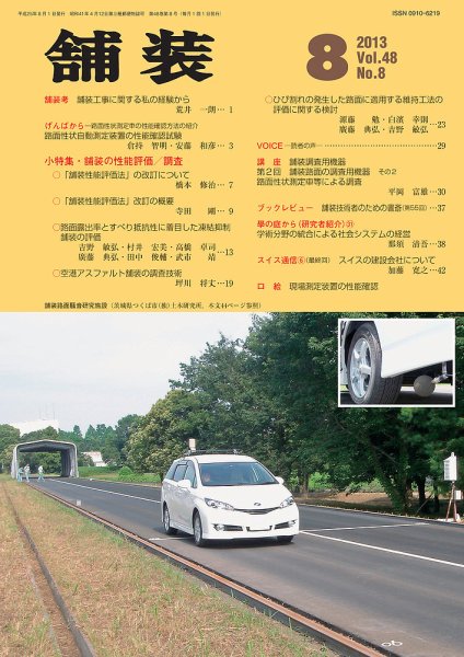舗装 2013年８月号 (発売日2013年08月01日) 表紙