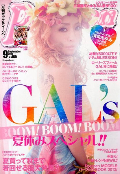 Popteen(ポップティーン) 9月号 (発売日2013年08月01日) 表紙