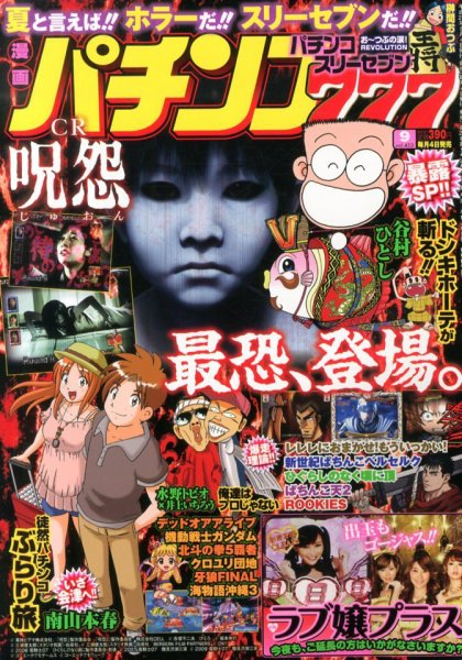 漫画パチンコ777 9月号 (発売日2013年08月03日) 表紙