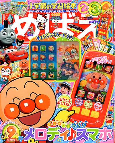 めばえ 9月号 (発売日2013年08月01日) 表紙