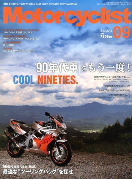 モーターサイクリスト 9月号 (発売日2013年08月01日) 表紙