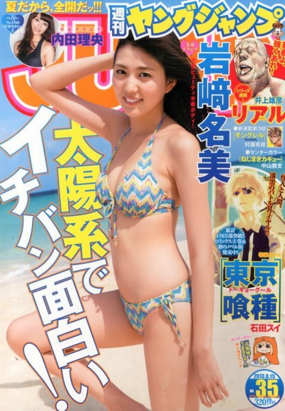 週刊ヤングジャンプ 8/15号 (発売日2013年08月01日) 表紙