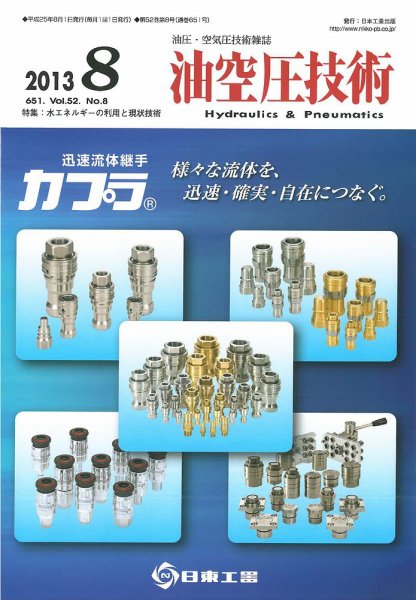 油空圧技術 2013年8月号 (発売日2013年08月01日) 表紙