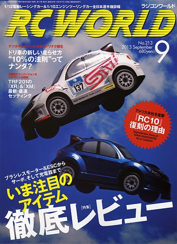 RC WORLD（ラジコンワールド） 2013年9月 (発売日2013年08月03日) | 雑誌/定期購読の予約はFujisan